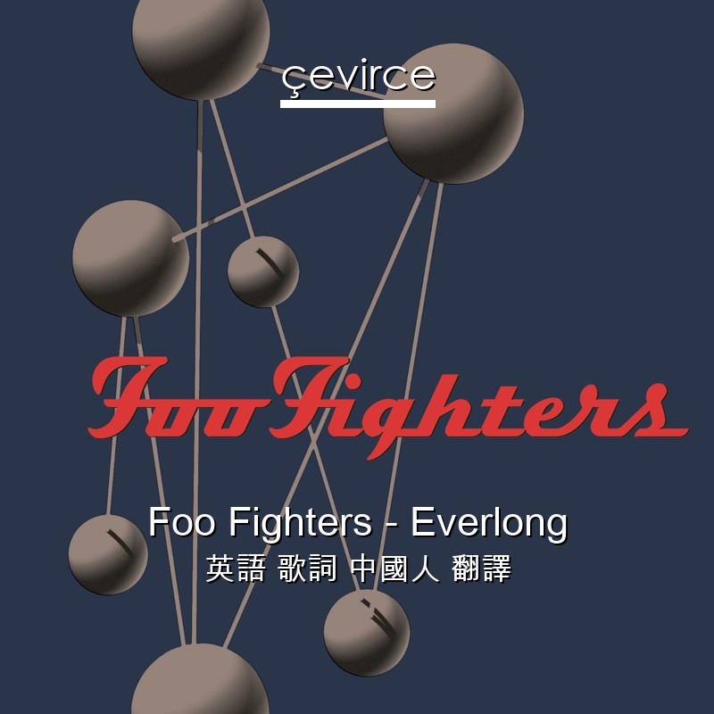 Foo Fighters – Everlong 英語 歌詞 中國人 翻譯