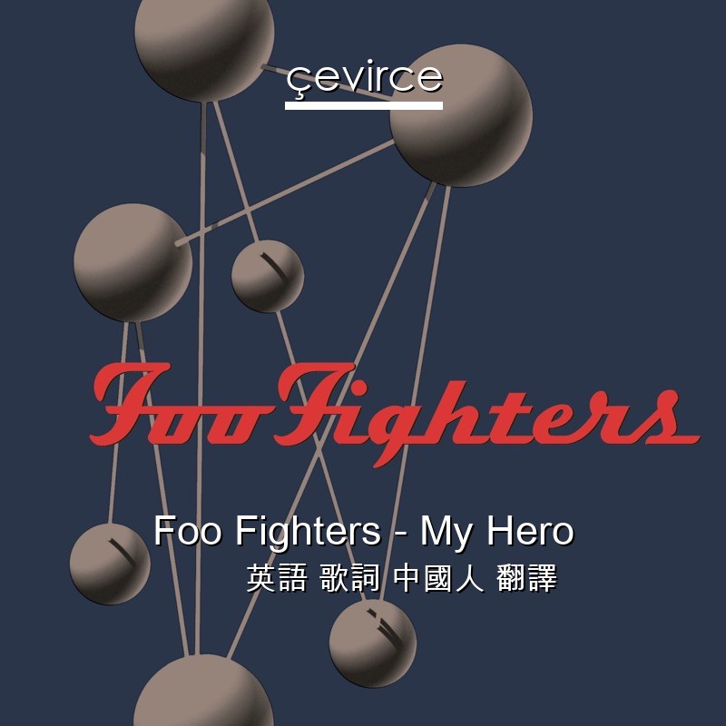 Foo Fighters – My Hero 英語 歌詞 中國人 翻譯