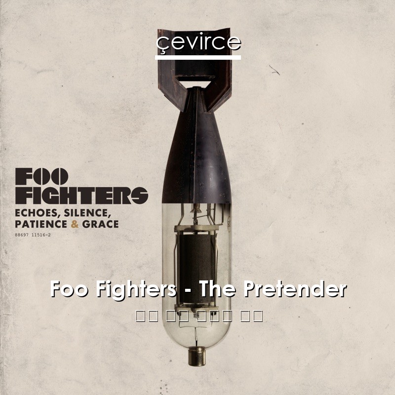 Foo Fighters – The Pretender 英語 歌詞 中國人 翻譯