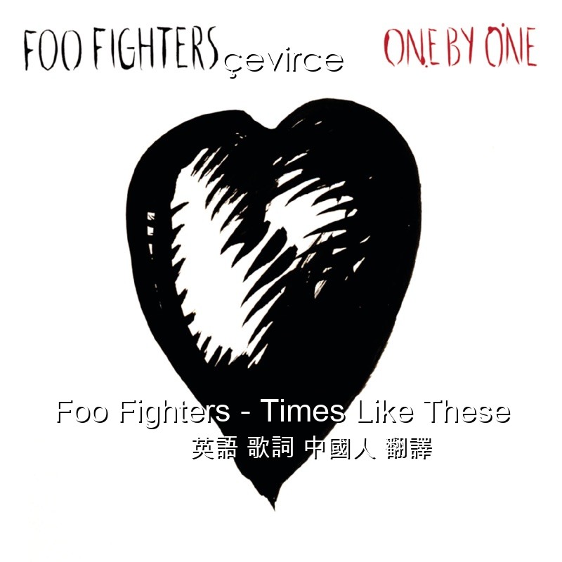 Foo Fighters – Times Like These 英語 歌詞 中國人 翻譯