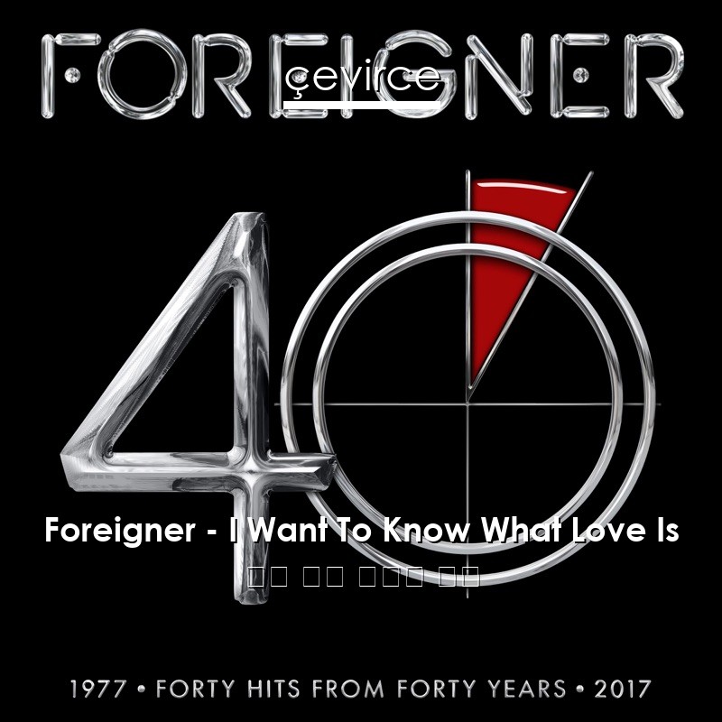 Foreigner – I Want To Know What Love Is 英語 歌詞 中國人 翻譯