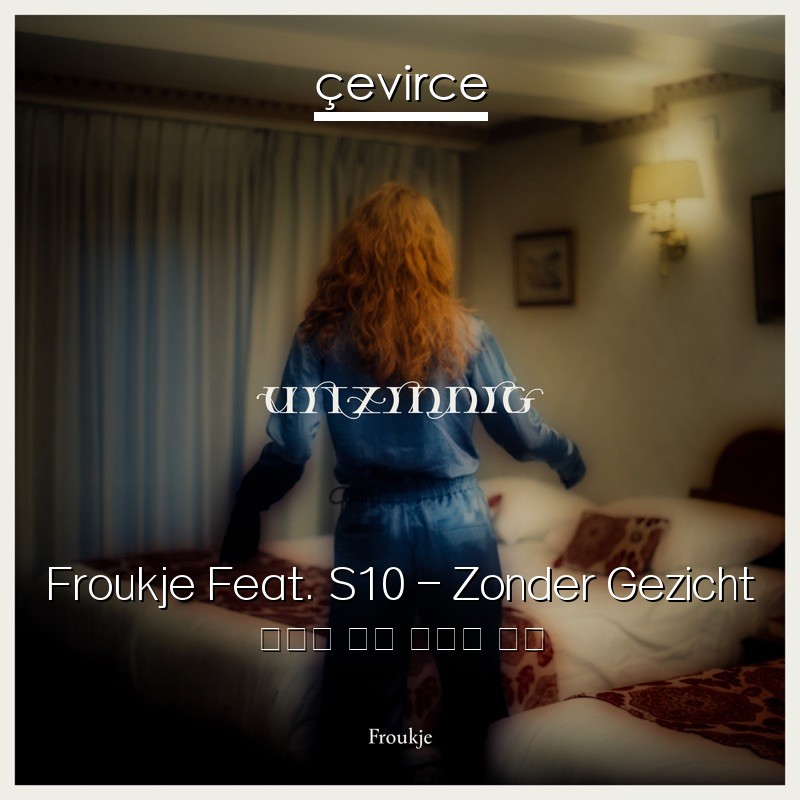 Froukje Feat. S10 – Zonder Gezicht 荷蘭語 歌詞 中國人 翻譯