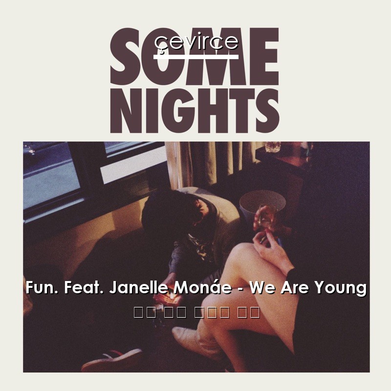 Fun. Feat. Janelle Monáe – We Are Young 英語 歌詞 中國人 翻譯