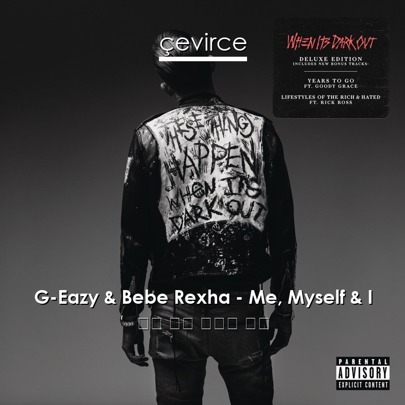 G-Eazy & Bebe Rexha – Me, Myself & I 英語 歌詞 中國人 翻譯