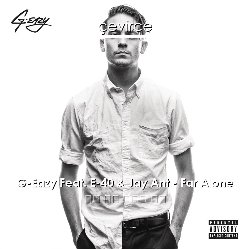 G-Eazy Feat. E-40 & Jay Ant – Far Alone 英語 歌詞 中國人 翻譯