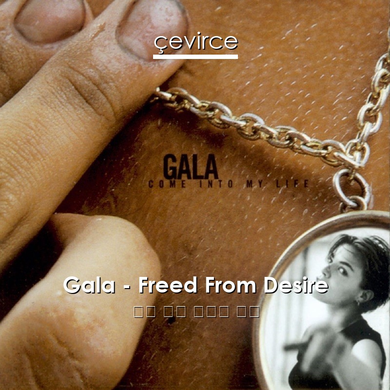 Gala – Freed From Desire 英語 歌詞 中國人 翻譯