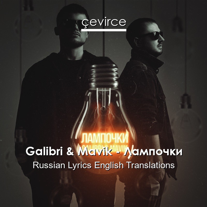 Galibri & Mavik – Лампочки Russian Lyrics English Translations