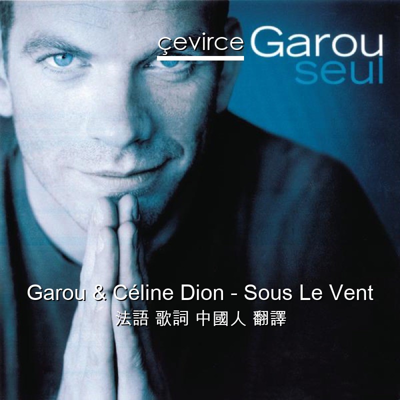 Garou & Céline Dion – Sous Le Vent 法語 歌詞 中國人 翻譯