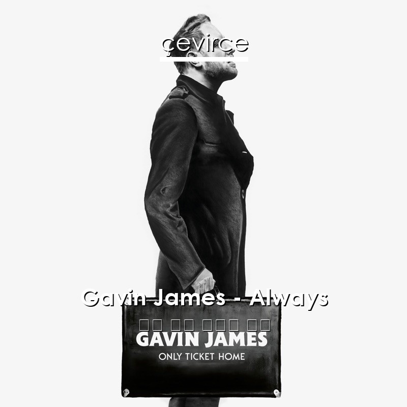 Gavin James – Always 英語 歌詞 中國人 翻譯