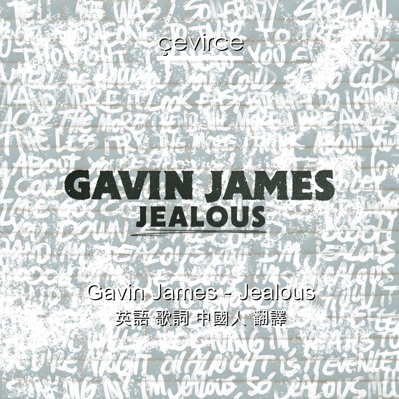 Gavin James – Jealous 英語 歌詞 中國人 翻譯