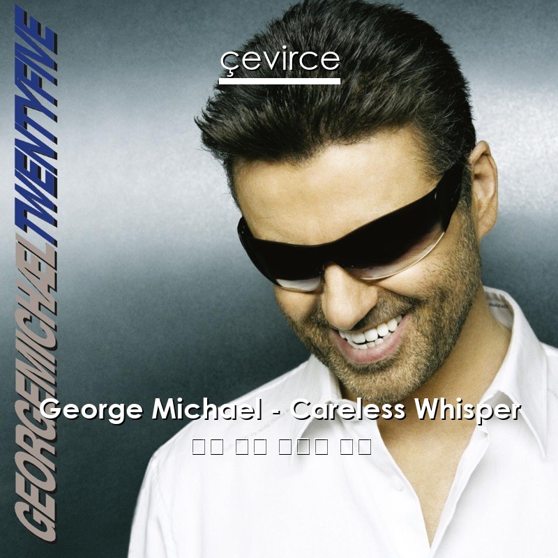 George Michael – Careless Whisper 英語 歌詞 中國人 翻譯