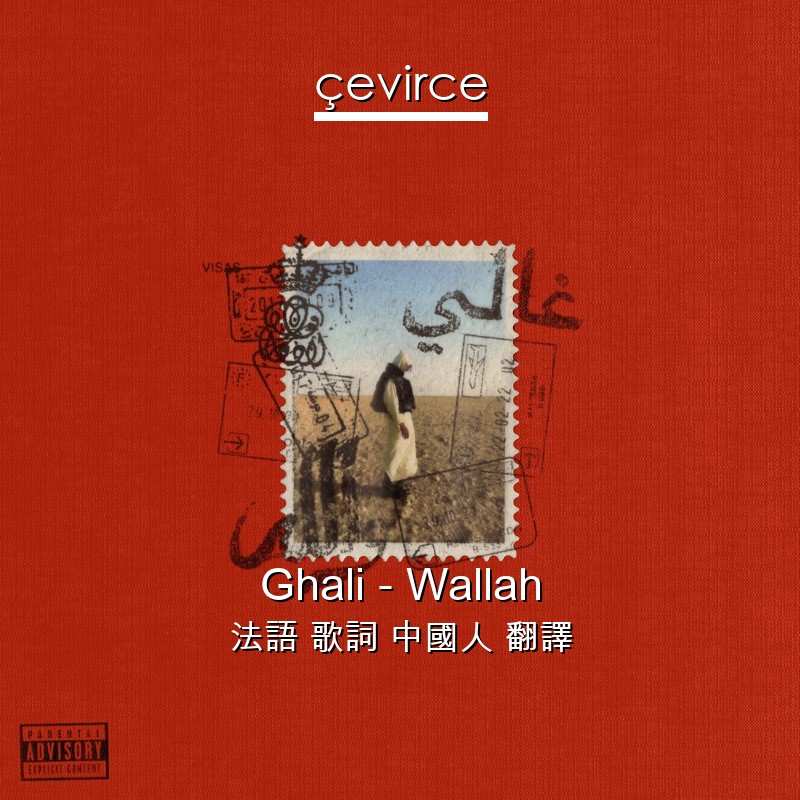 Ghali – Wallah 法語 歌詞 中國人 翻譯