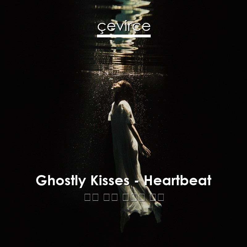 Ghostly Kisses – Heartbeat 英語 歌詞 中國人 翻譯