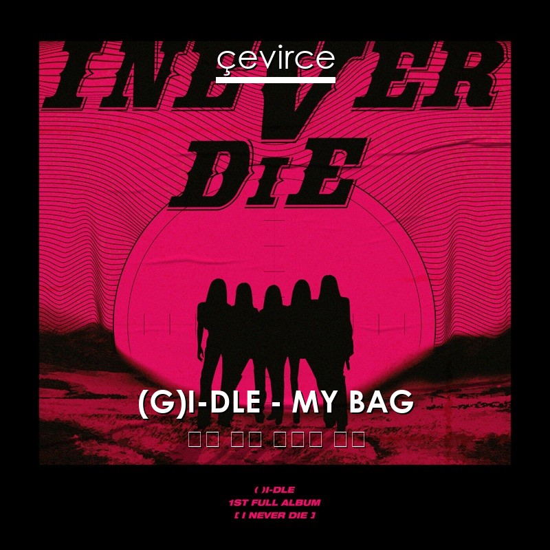 (G)I-DLE – MY BAG 英語 歌詞 中國人 翻譯