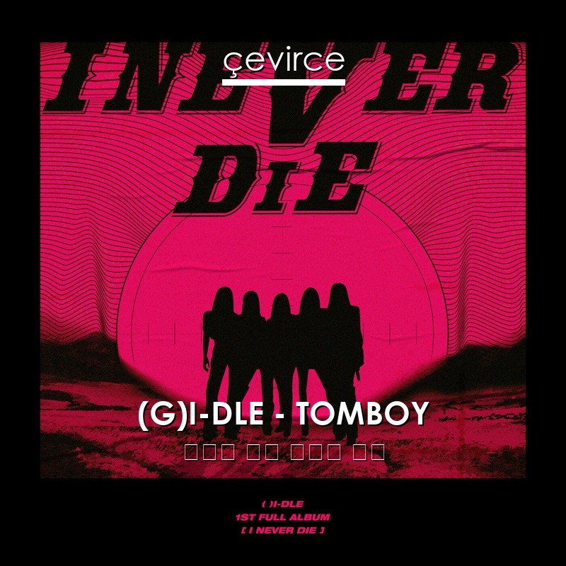 (G)I-DLE – TOMBOY 韓國人 歌詞 中國人 翻譯