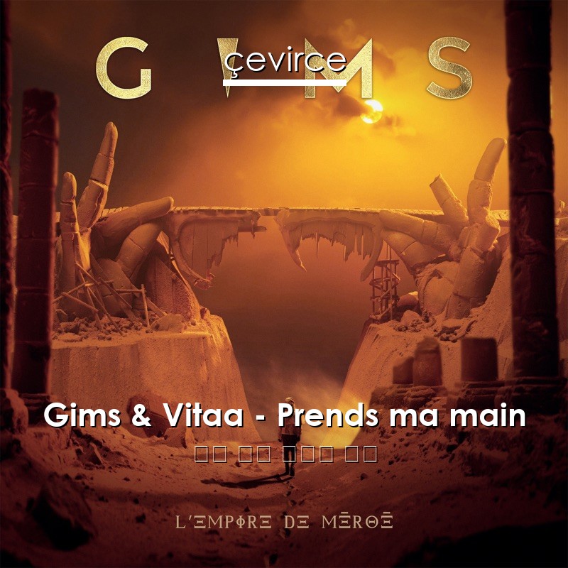 Gims & Vitaa – Prends ma main 法語 歌詞 中國人 翻譯