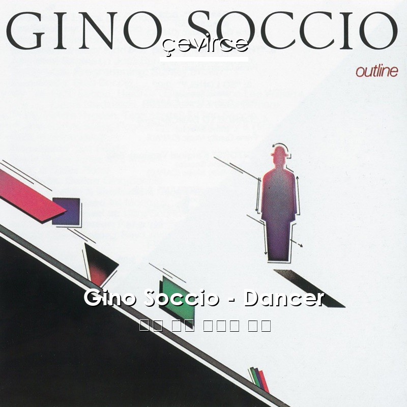 Gino Soccio – Dancer 英語 歌詞 中國人 翻譯