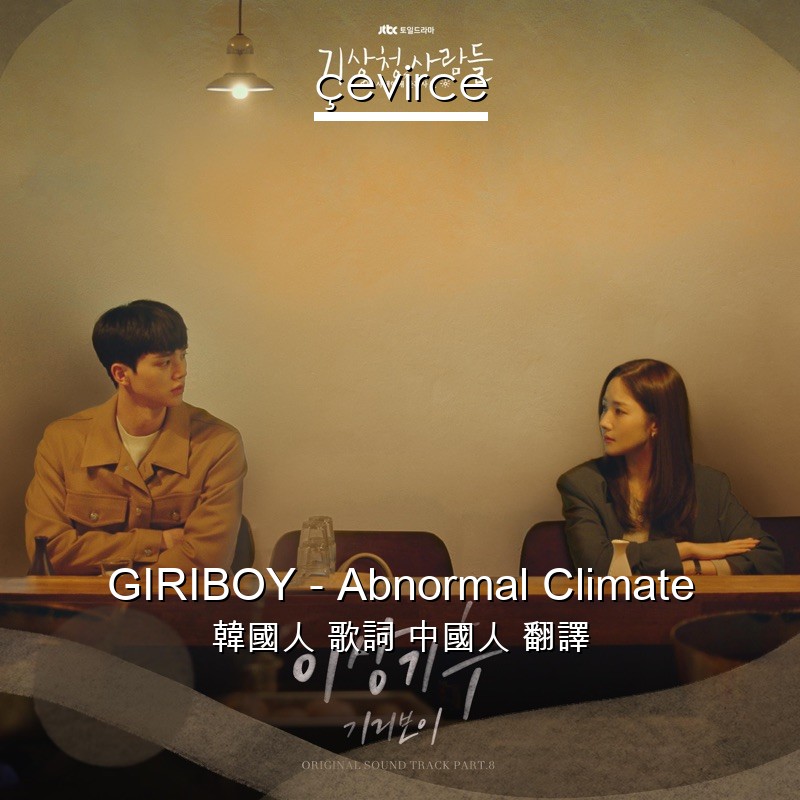 GIRIBOY – Abnormal Climate 韓國人 歌詞 中國人 翻譯