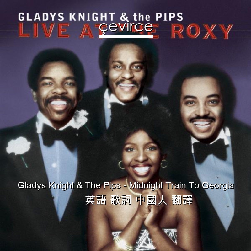 Gladys Knight & The Pips – Midnight Train To Georgia 英語 歌詞 中國人 翻譯