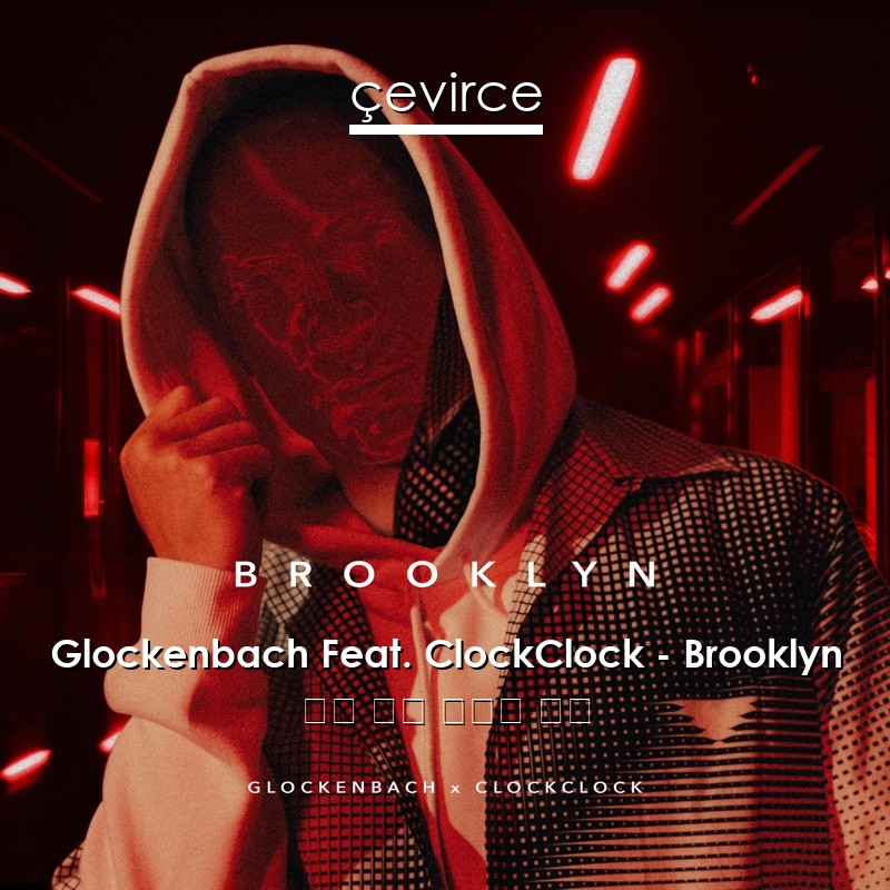 Glockenbach Feat. ClockClock – Brooklyn 英語 歌詞 中國人 翻譯