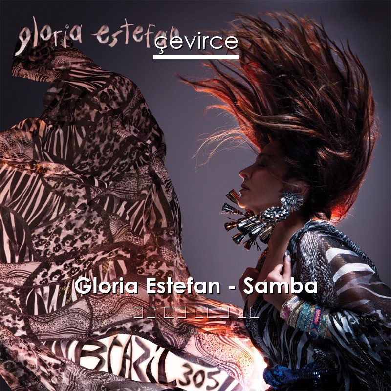 Gloria Estefan – Samba 英語 歌詞 中國人 翻譯