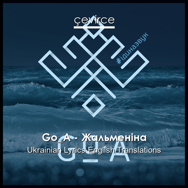 Go_A – Жальменіна Ukrainian Lyrics English Translations