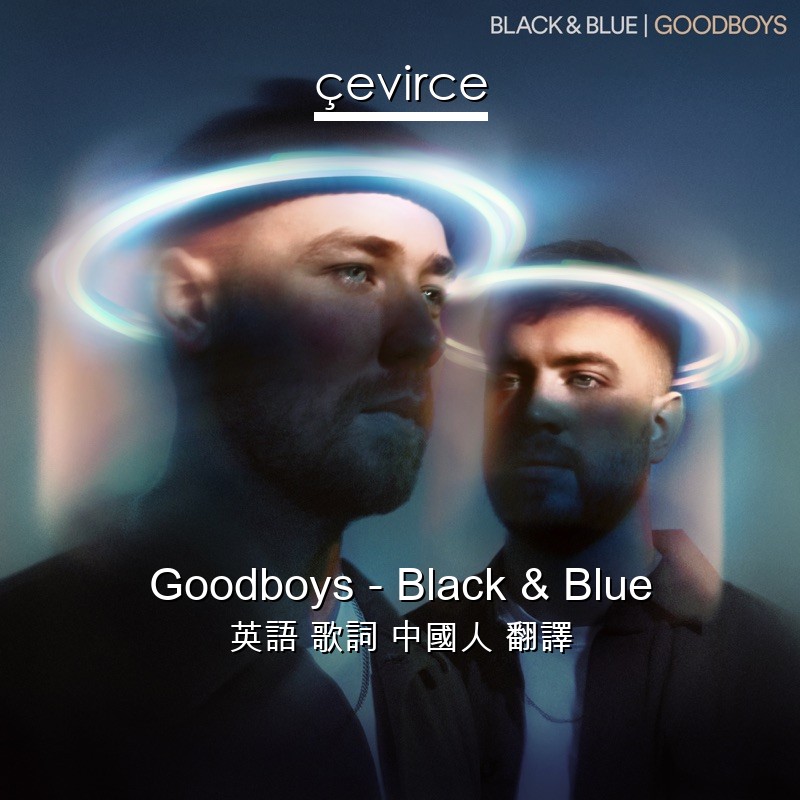 Goodboys – Black & Blue 英語 歌詞 中國人 翻譯