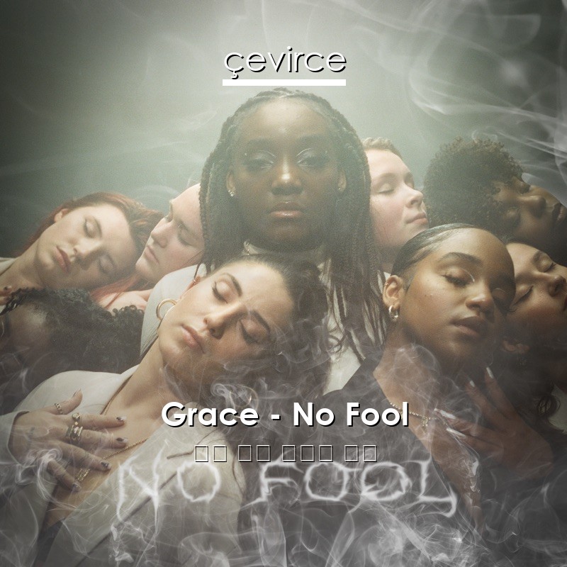 Grace – No Fool 英語 歌詞 中國人 翻譯