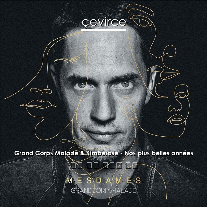 Grand Corps Malade & Kimberose – Nos plus belles années 法語 歌詞 中國人 翻譯