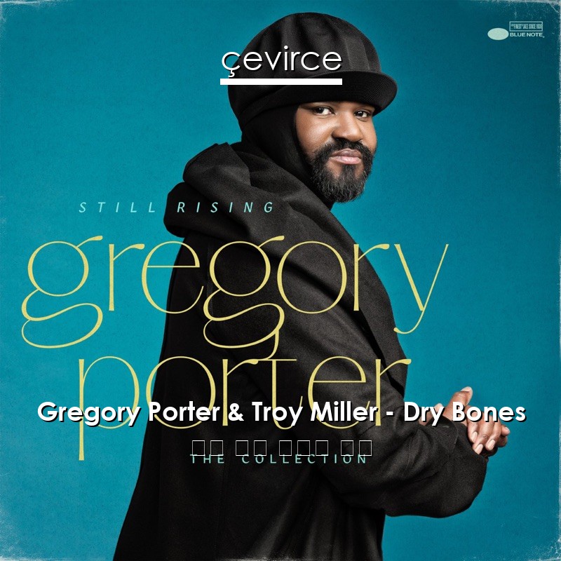 Gregory Porter & Troy Miller – Dry Bones 英語 歌詞 中國人 翻譯