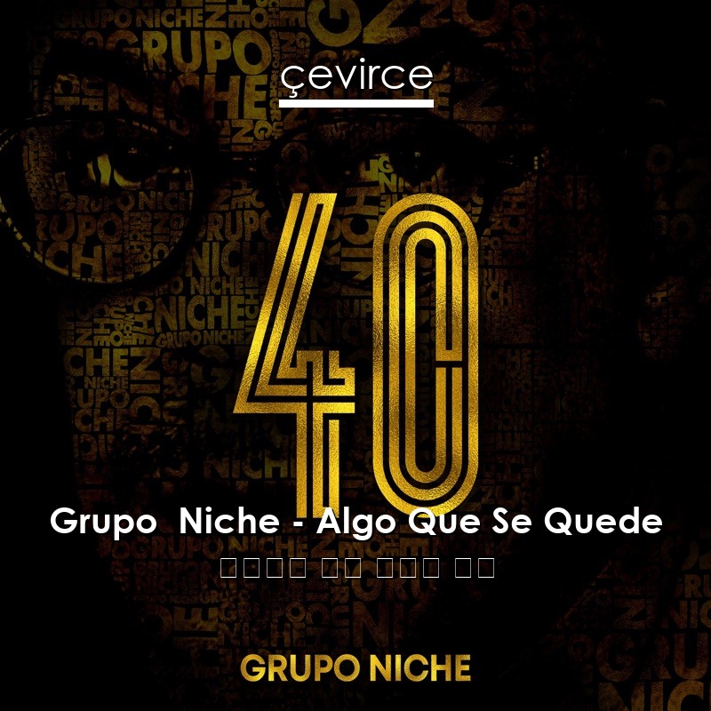 Grupo  Niche – Algo Que Se Quede 西班牙語 歌詞 中國人 翻譯