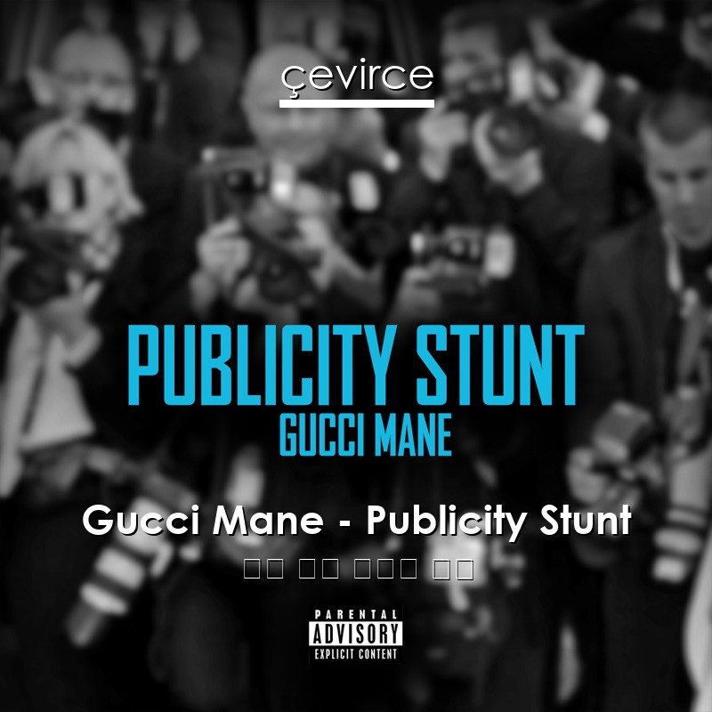 Gucci Mane – Publicity Stunt 英語 歌詞 中國人 翻譯