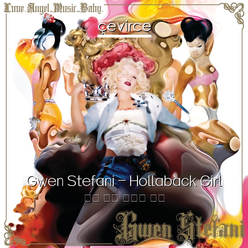 Gwen Stefani – Hollaback Girl 英語 歌詞 中國人 翻譯