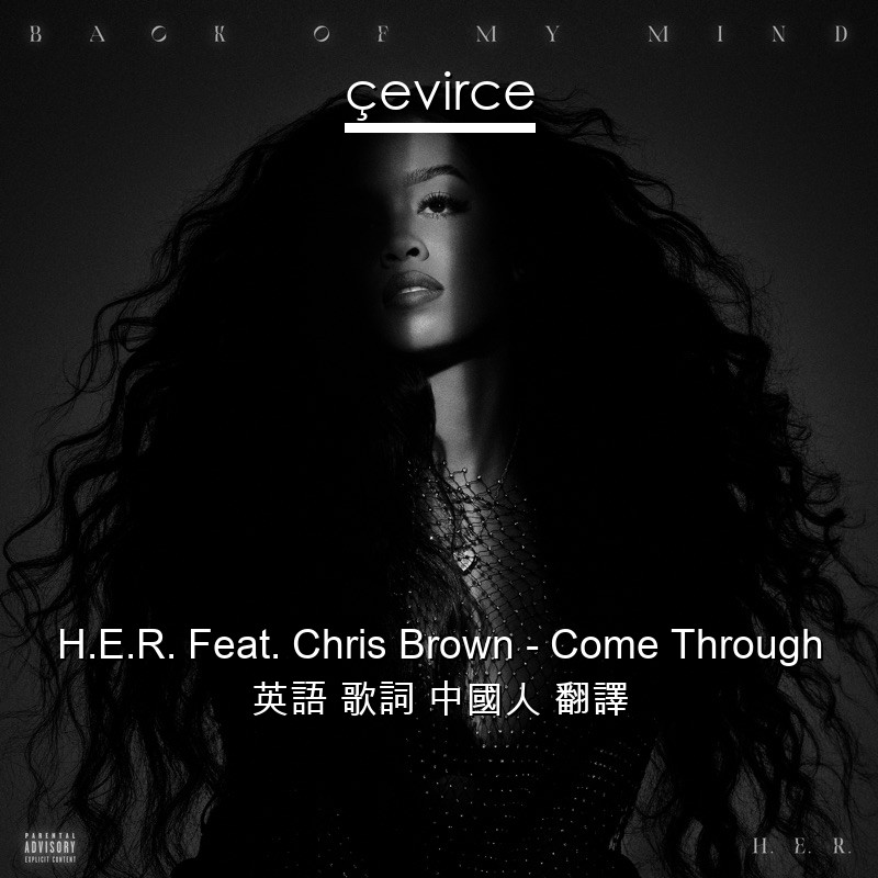 H.E.R. Feat. Chris Brown – Come Through 英語 歌詞 中國人 翻譯