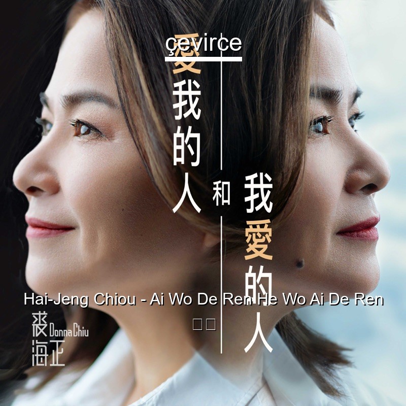 Hai-Jeng Chiou – Ai Wo De Ren He Wo Ai De Ren 歌詞