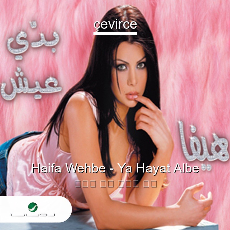 Haifa Wehbe – Ya Hayat Albe 阿拉伯 歌詞 中國人 翻譯