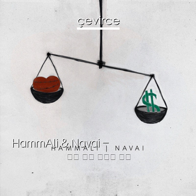 HammAli & Navai – Как тебя забыть 俄語 歌詞 中國人 翻譯