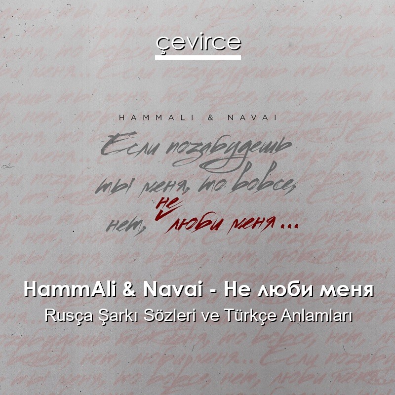 HammAli & Navai – Не люби меня Rusça Şarkı Sözleri Türkçe Anlamları