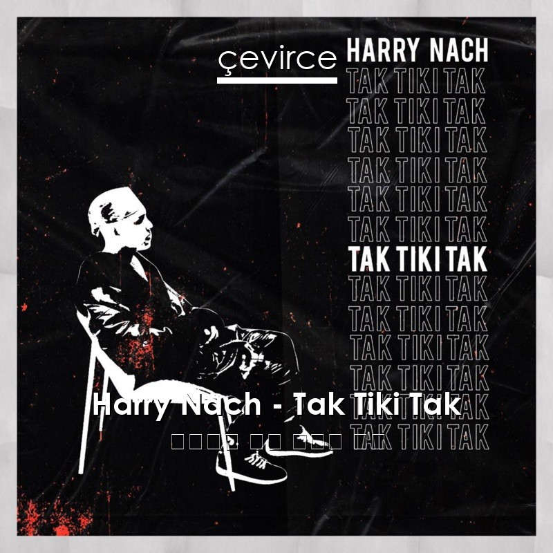 Harry Nach – Tak Tiki Tak 西班牙語 歌詞 中國人 翻譯