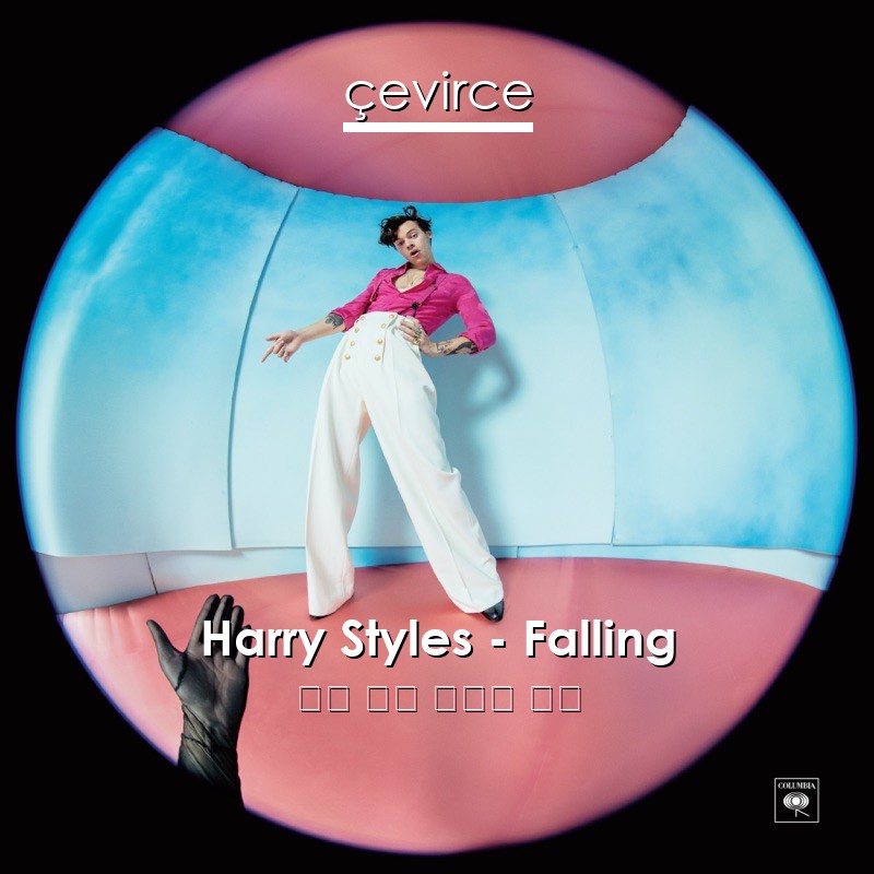 Harry Styles – Falling 英語 歌詞 中國人 翻譯