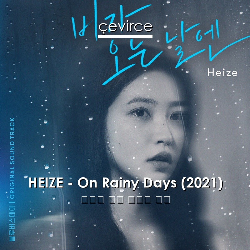 HEIZE – On Rainy Days (2021) 韓國人 歌詞 中國人 翻譯