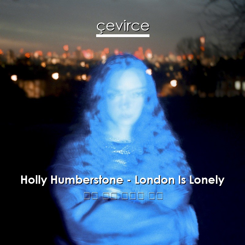 Holly Humberstone – London Is Lonely 英語 歌詞 中國人 翻譯