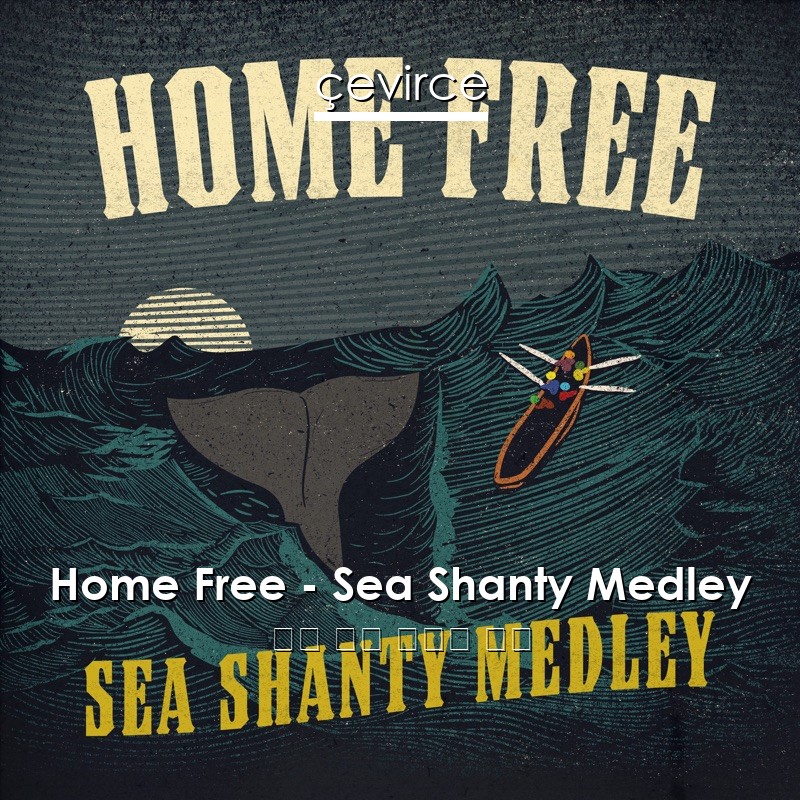 Home Free – Sea Shanty Medley 英語 歌詞 中國人 翻譯