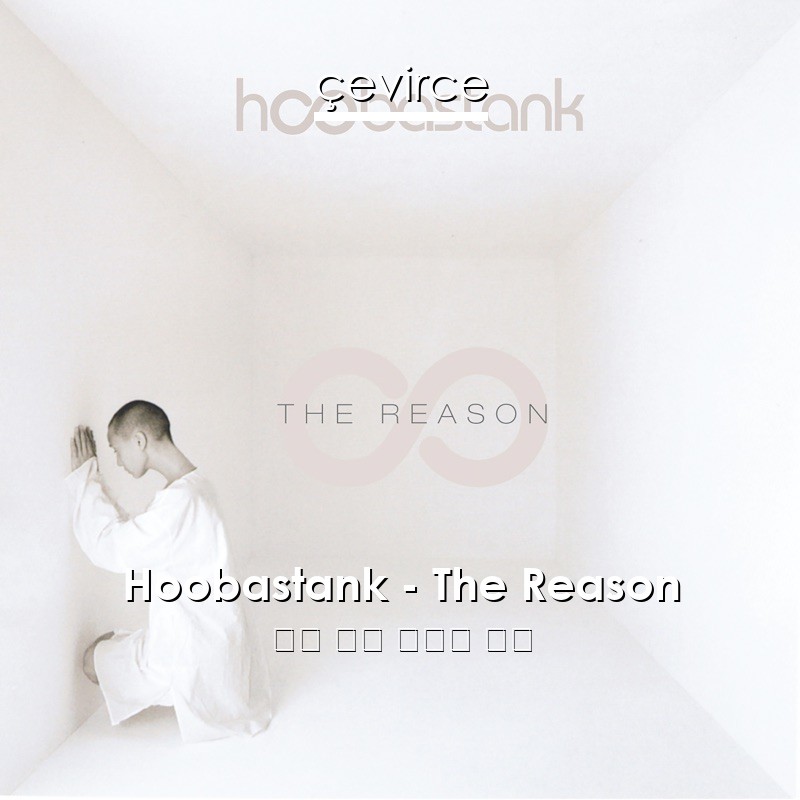 Hoobastank – The Reason 英語 歌詞 中國人 翻譯