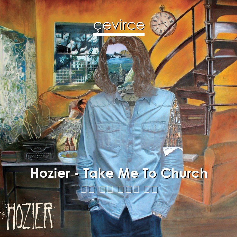 Hozier – Take Me To Church 英語 歌詞 中國人 翻譯