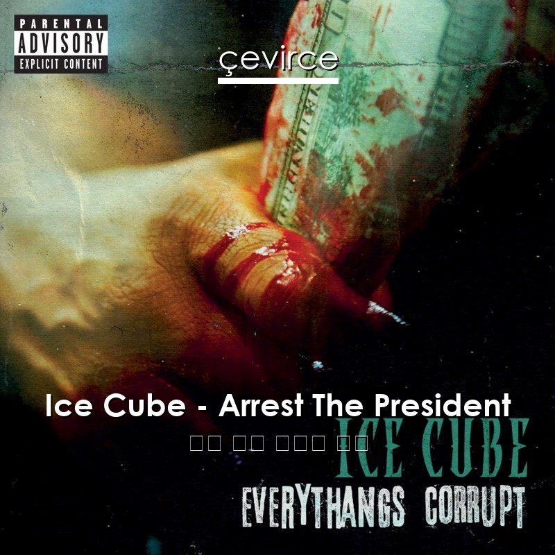 Ice Cube – Arrest The President 英語 歌詞 中國人 翻譯