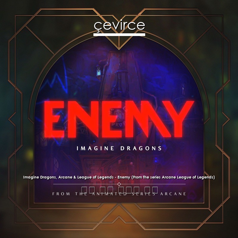 Imagine Dragons, Arcane & League of Legends – Enemy (From the series Arcane League of Legends) 英語 歌詞 中國人 翻譯