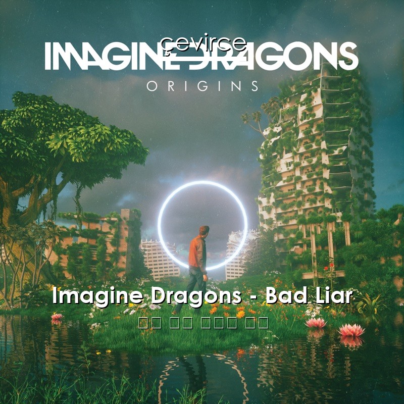 Imagine Dragons – Bad Liar 英語 歌詞 中國人 翻譯