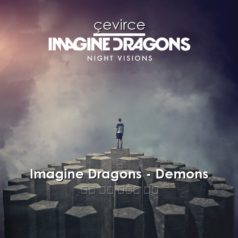 Imagine Dragons – Demons 英語 歌詞 中國人 翻譯