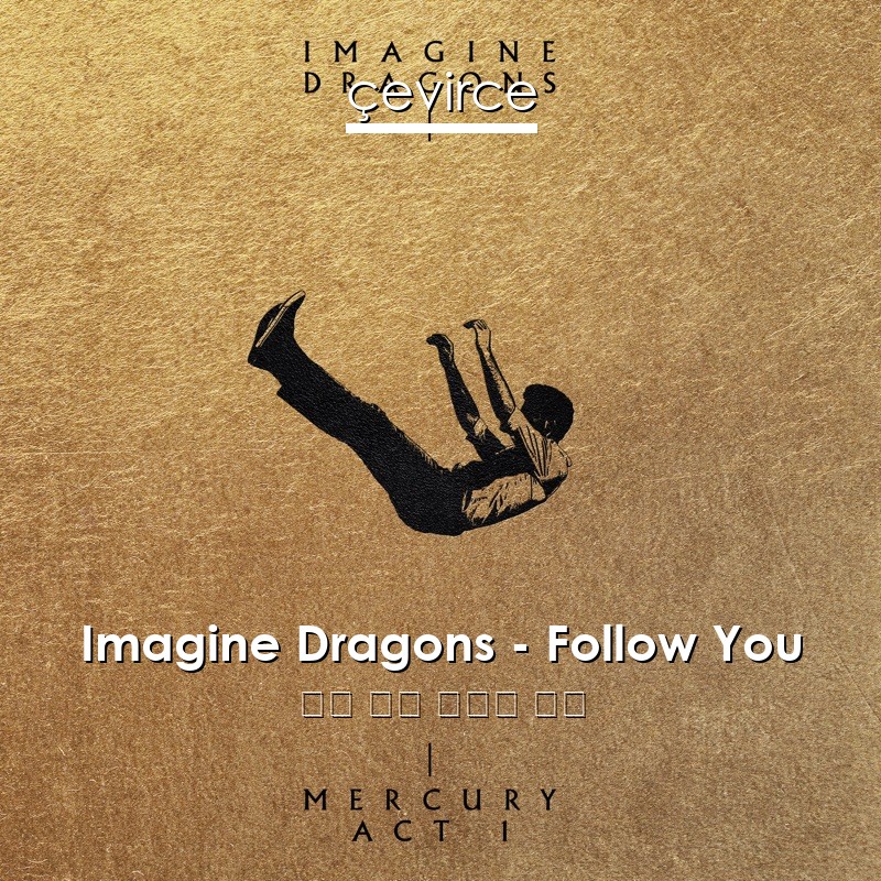 Imagine Dragons – Follow You 英語 歌詞 中國人 翻譯